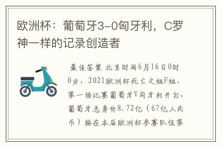 欧洲杯:葡萄牙3-0匈牙利,C罗神一样的记录创造者