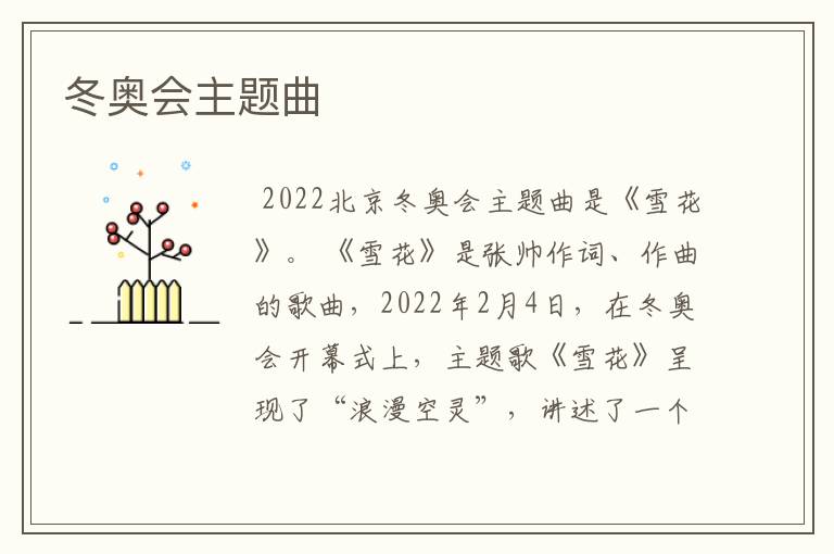 冬奥会主题曲