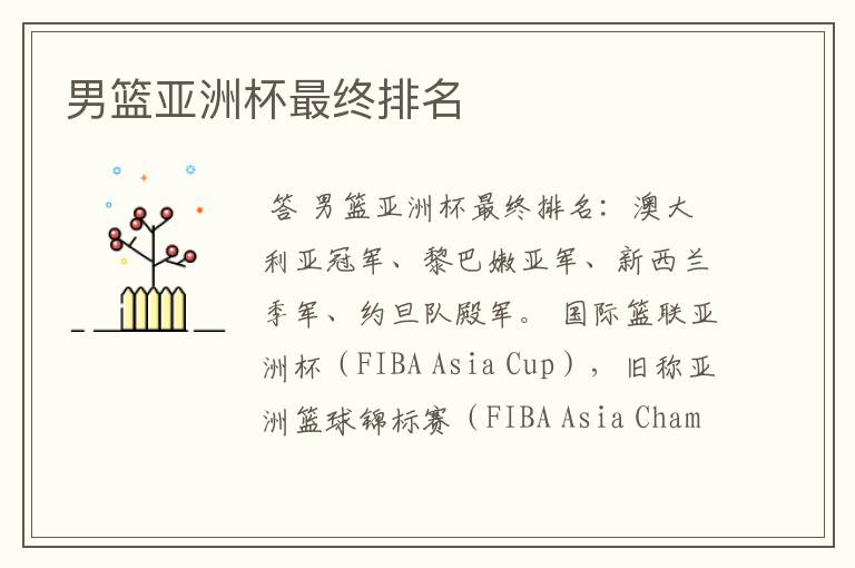 男篮亚洲杯最终排名