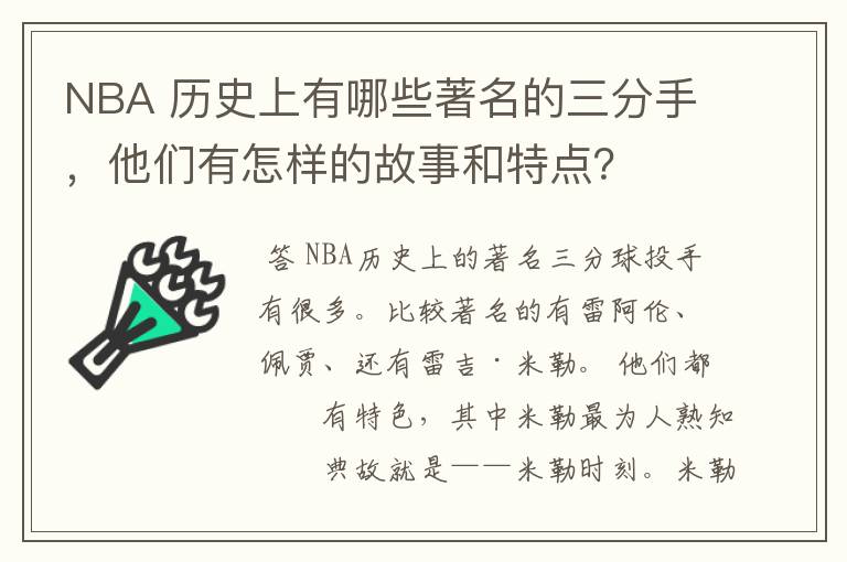 NBA 历史上有哪些著名的三分手,他们有怎样的故事和特点?