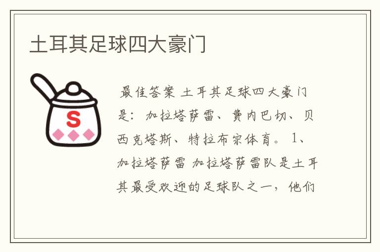 土耳其足球四大豪门