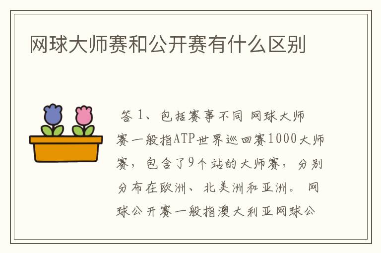 网球大师赛和公开赛有什么区别