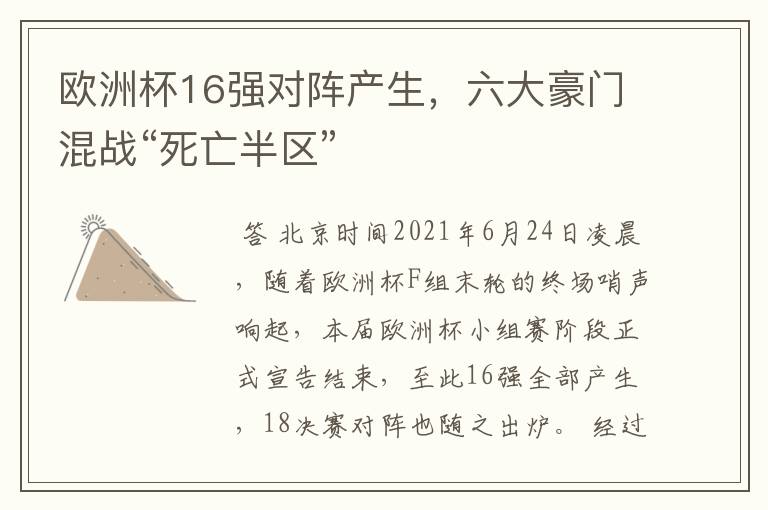 欧洲杯16强对阵产生,六大豪门混战“死亡半区”