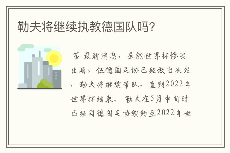 勒夫将继续执教德国队吗?