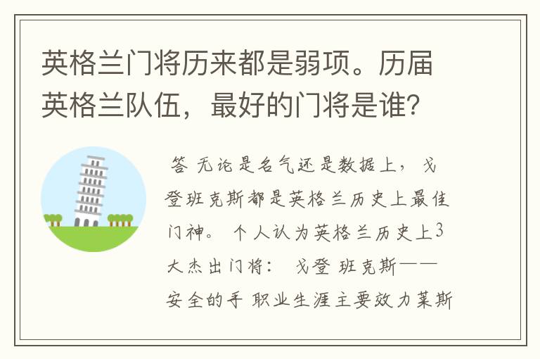 英格兰门将历来都是弱项。历届英格兰队伍,最好的门将是谁?