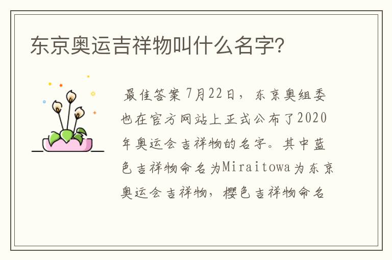东京奥运吉祥物叫什么名字？