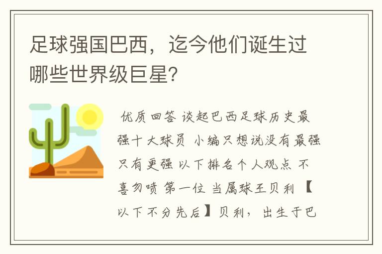 足球强国巴西，迄今他们诞生过哪些世界级巨星？