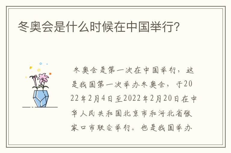 冬奥会是什么时候在中国举行?