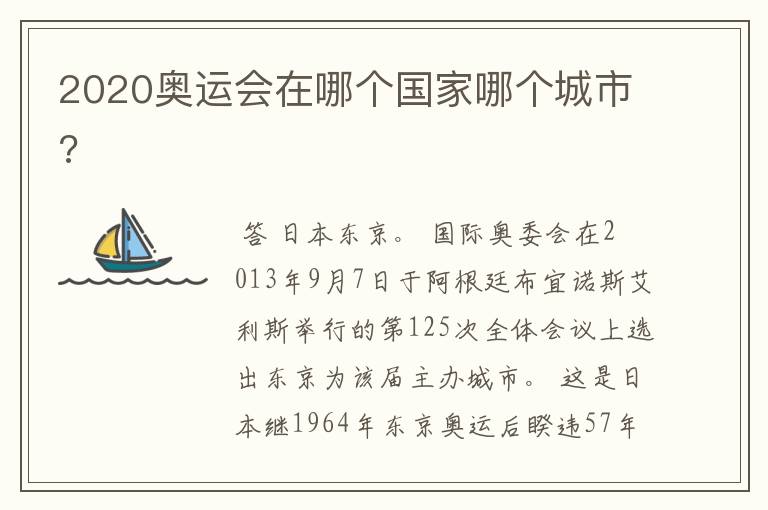 2020奥运会在哪个国家哪个城市?
