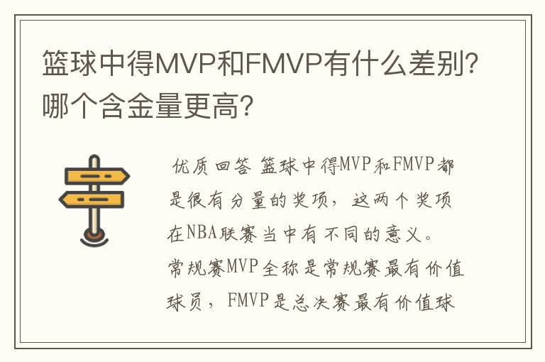 篮球中得MVP和FMVP有什么差别?哪个含金量更高?