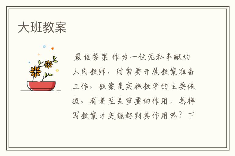 大班教案