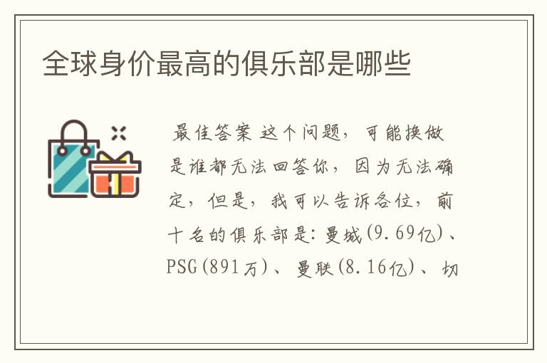 全球身价最高的俱乐部是哪些