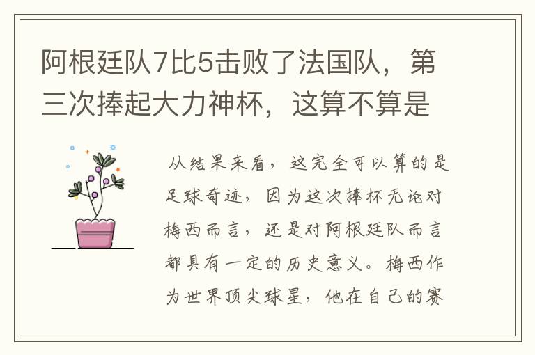阿根廷队7比5击败了法国队,第三次捧起大力神杯,这算不算是足球奇迹呢?