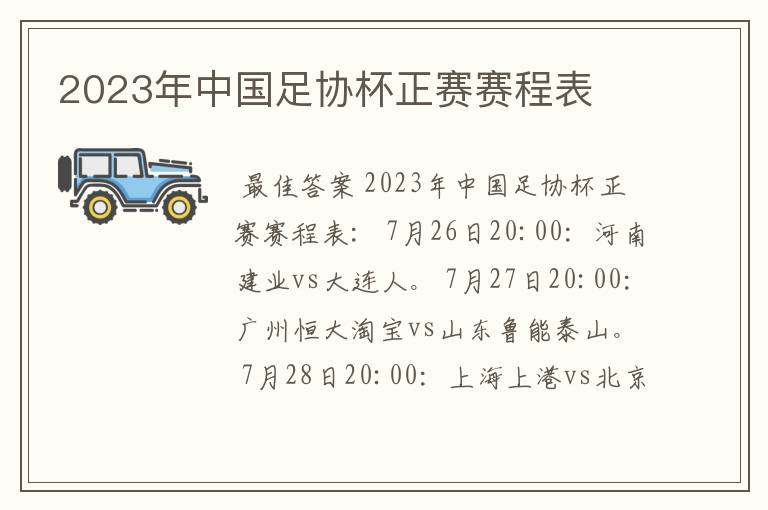 2023年中国足协杯正赛赛程表