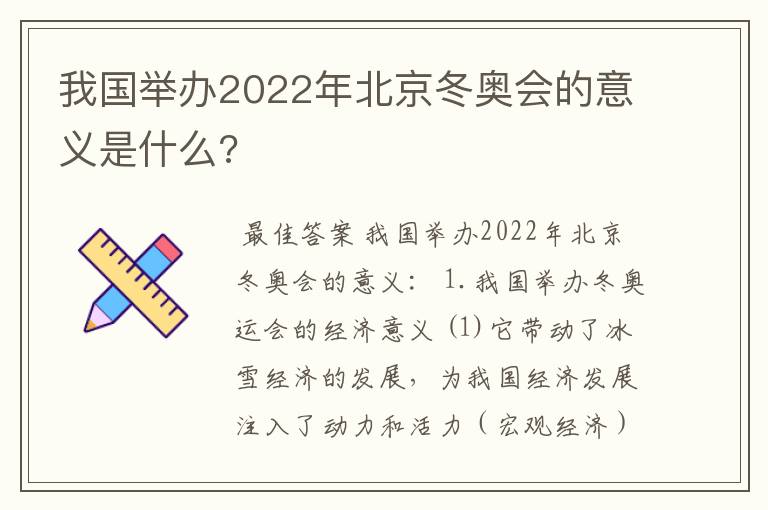 我国举办2022年北京冬奥会的意义是什么?