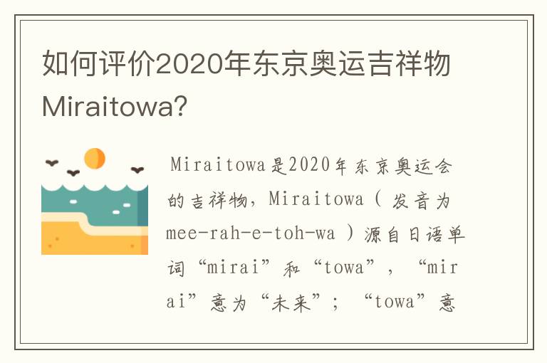 如何评价2020年东京奥运吉祥物Miraitowa？