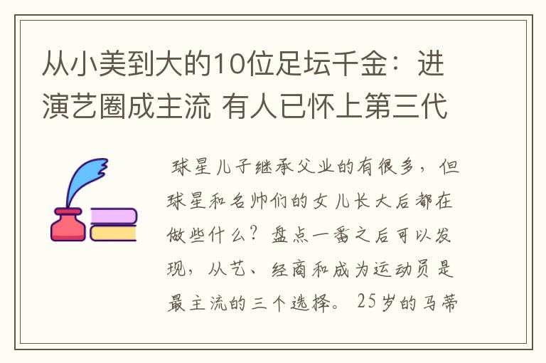 从小美到大的10位足坛千金:进演艺圈成主流 有人已怀上第三代球星