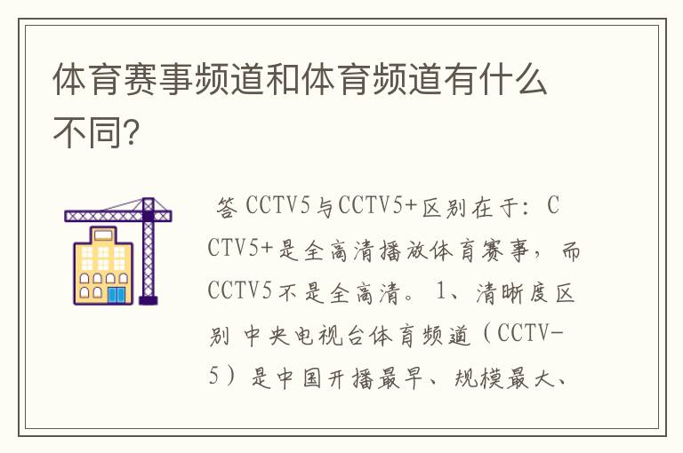 体育赛事频道和体育频道有什么不同?