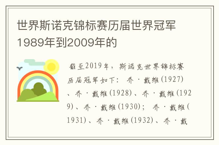 世界斯诺克锦标赛历届世界冠军1989年到2009年的