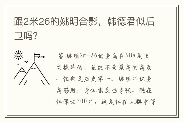 跟2米26的姚明合影,韩德君似后卫吗?