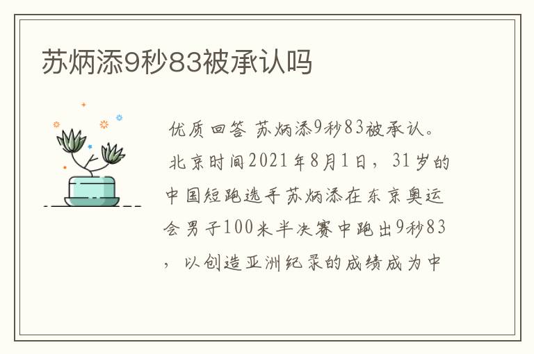 苏炳添9秒83被承认吗