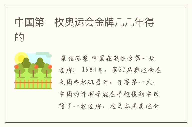 中国第一枚奥运会金牌几几年得的