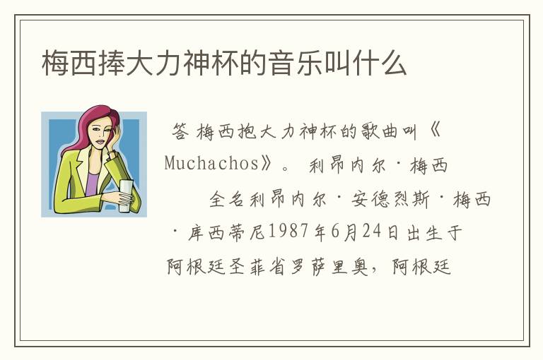 梅西捧大力神杯的音乐叫什么