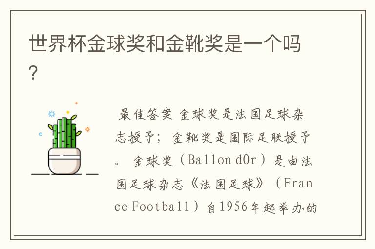 世界杯金球奖和金靴奖是一个吗?