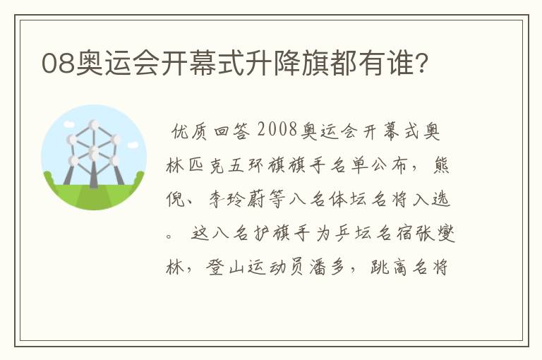 08奥运会开幕式升降旗都有谁?