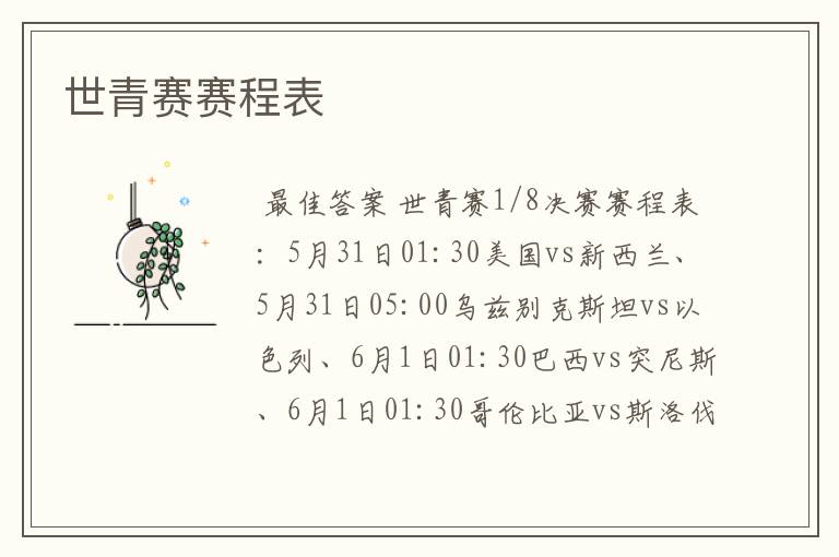 世青赛赛程表