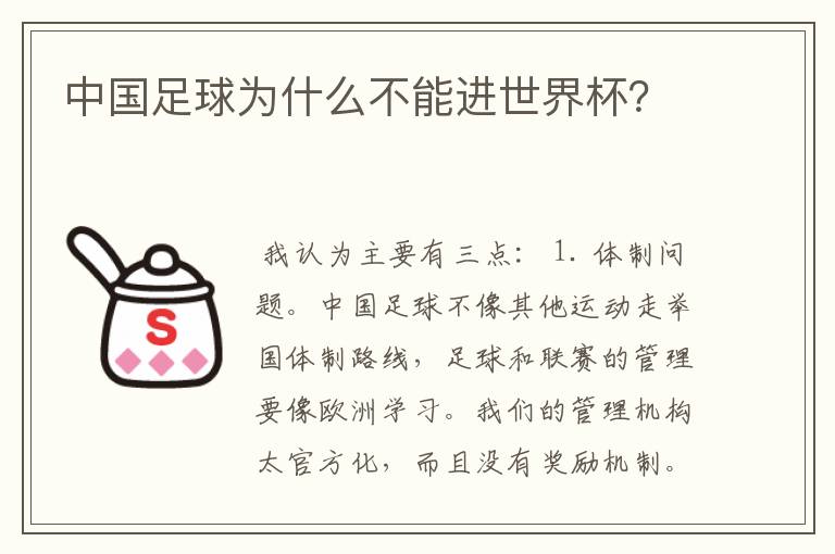 中国足球为什么不能进世界杯?