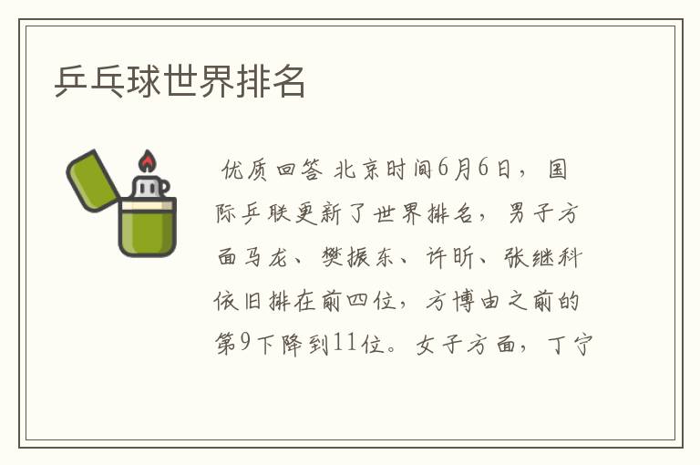 乒乓球世界排名