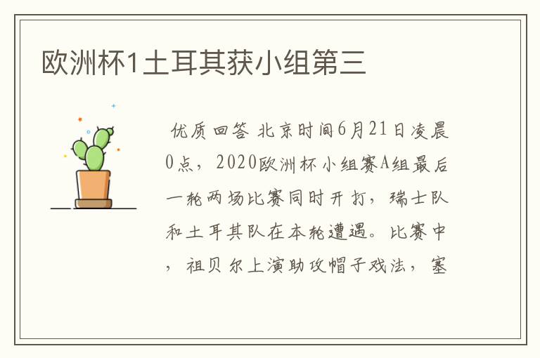 欧洲杯1土耳其获小组第三