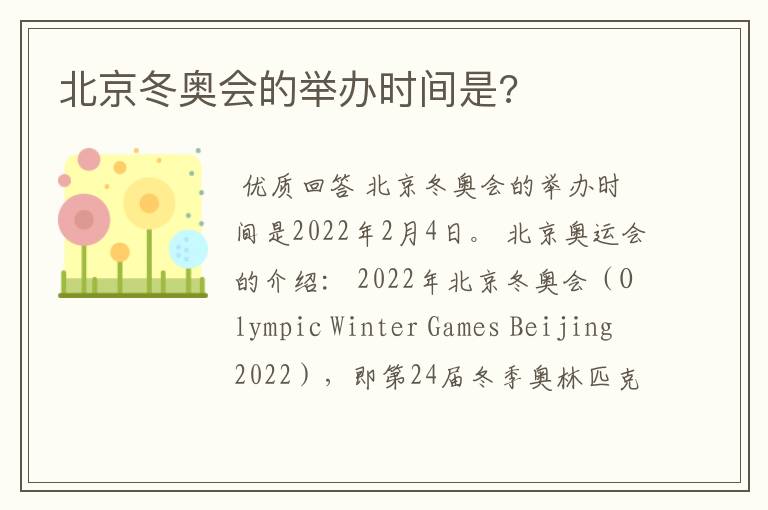 北京冬奥会的举办时间是?