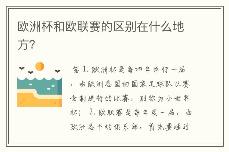 欧洲杯和欧联赛的区别在什么地方?