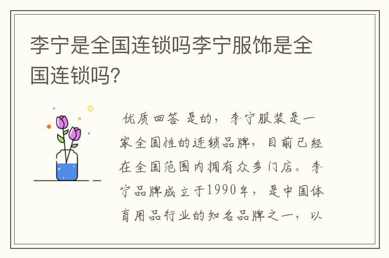 李宁是全国连锁吗李宁服饰是全国连锁吗?