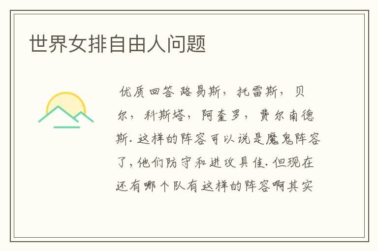 世界女排自由人问题