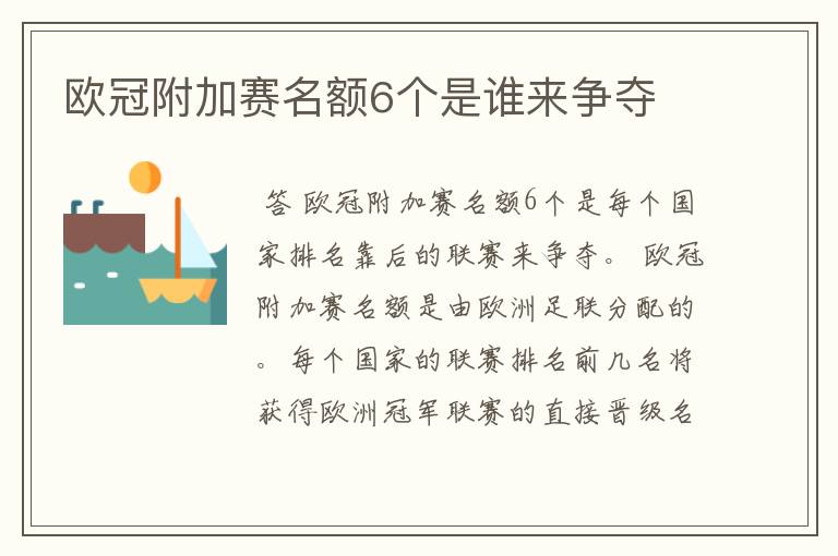 欧冠附加赛名额6个是谁来争夺
