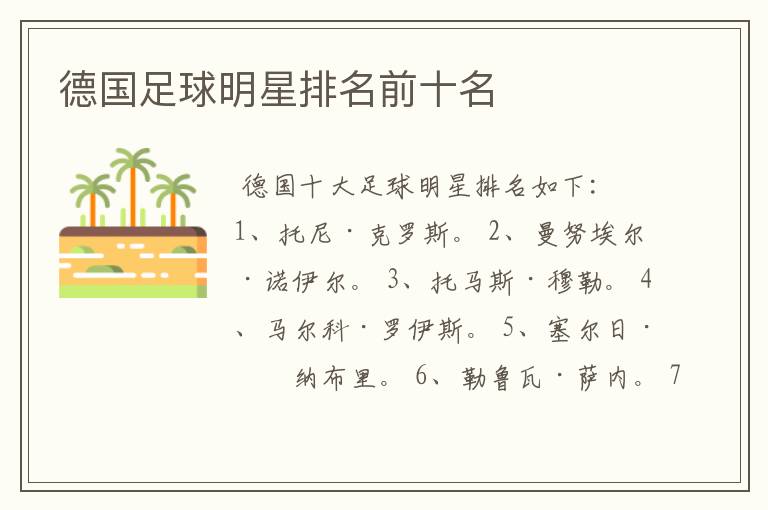 德国足球明星排名前十名