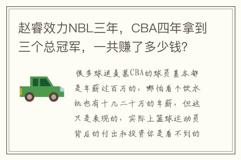 赵睿效力NBL三年,CBA四年拿到三个总冠军,一共赚了多少钱?