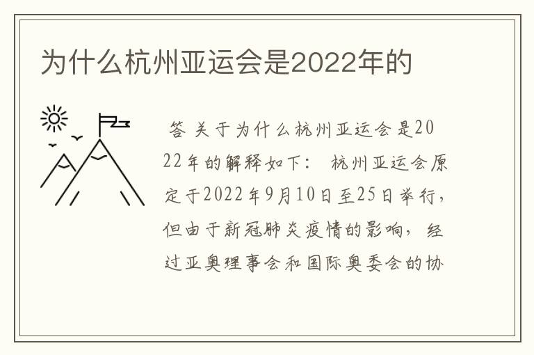 为什么杭州亚运会是2022年的