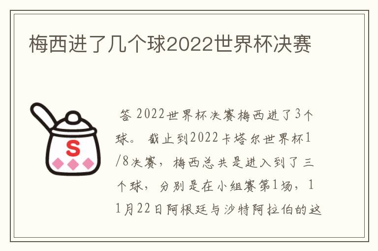 梅西进了几个球2022世界杯决赛