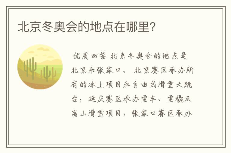 北京冬奥会的地点在哪里?