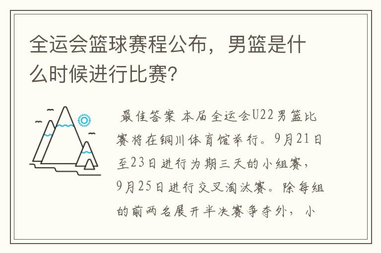 全运会篮球赛程公布,男篮是什么时候进行比赛?
