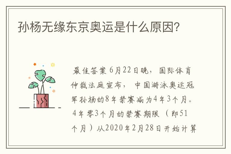 孙杨无缘东京奥运是什么原因？
