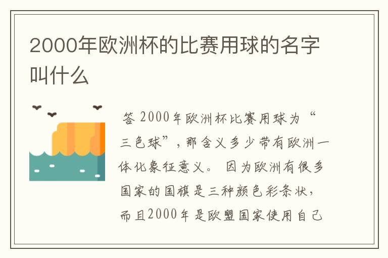 2000年欧洲杯的比赛用球的名字叫什么