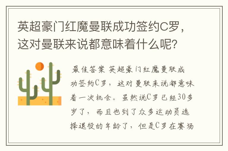 英超豪门红魔曼联成功签约C罗,这对曼联来说都意味着什么呢?