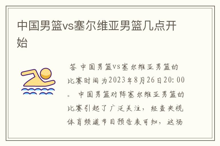 中国男篮vs塞尔维亚男篮几点开始