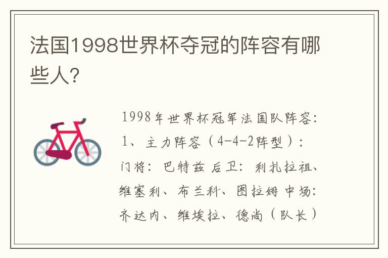 法国1998世界杯夺冠的阵容有哪些人?