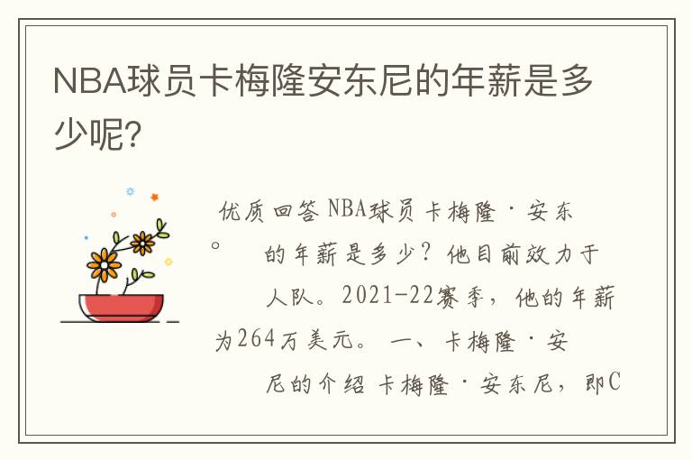 NBA球员卡梅隆安东尼的年薪是多少呢?